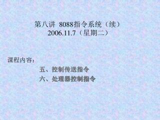 第八讲 8088 指令系统（续） 2006.11.7 （星期二）