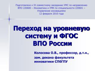 Переход на уровневую систему и ФГОС ВПО России