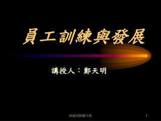 員工訓練與發展