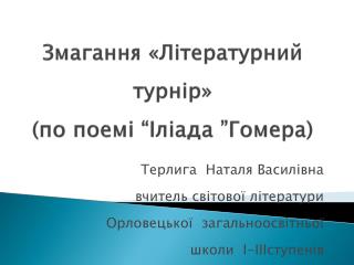 Змагання «Літературний турнір» ( по поемі “Іліада ”Гомера )