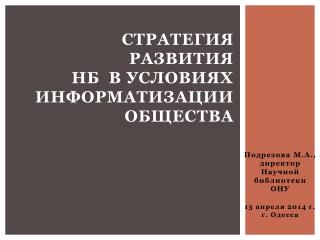 Стратегия развития НБ в условиях информатизации общества