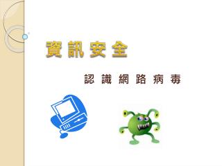 認 識 網 路 病 毒