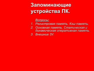 Запоминающие устройства ПК. Вопросы: Регистровая память. Кэш-память.