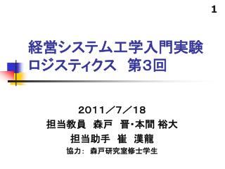 経営システム工学入門実験 ロジスティクス　第３回