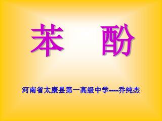苯 酚