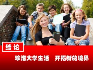 珍惜大学生活　开拓新的境界