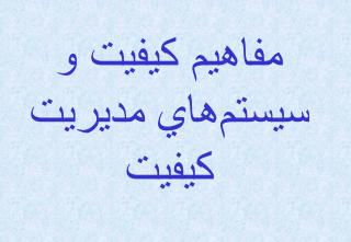 مفاهيم كيفيت و سيستم‌هاي مديريت كيفيت