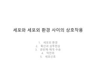 세포와 세포외 환경 사이의 상호작용