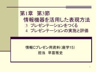 第 1 章　第 3 節 　情報機器を活用した表現方法 3 　プレゼンテーションをつくる 4 　プレゼンテーションの実施と評価