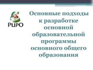 Основные подходы к разработке основной образовательной программы основного общего образования