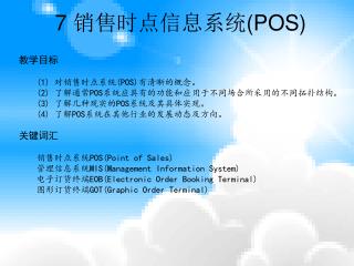 7 销售时点信息系统(POS)