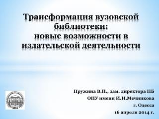 Т рансформация вузовской библиотеки : новые возможности в издательской деятельности