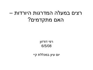 רצים במעלה המדרגות היורדות – האם מתקדמים?