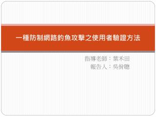 一種防制網路釣魚攻擊之使用者驗證方法