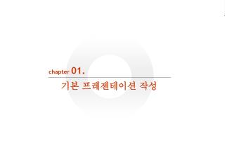 chapter 01. 기본 프레젠테이션 작성