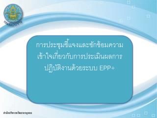 การประชุมชี้แจงและซักซ้อมความเข้าใจเกี่ยวกับการประเมินผลการปฏิบัติงานด้วยระบบ EPP+