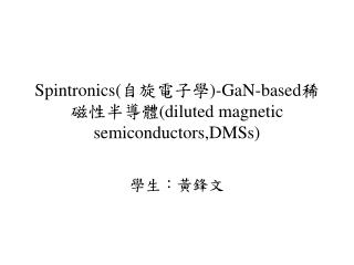 Spintronics( 自旋電子學 )-GaN-based 稀磁性半導體 (diluted magnetic semiconductors,DMSs)