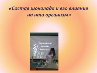 «Состав шоколада и его влияние на наш организм»