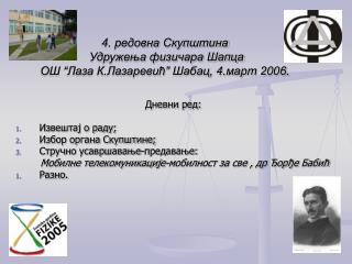 4. редовна Скупштина Удружења физичара Шапца ОШ “Лаза К.Лазаревић” Шабац, 4.март 2006.