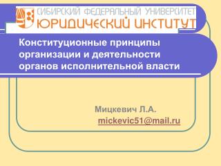 Конституционные принципы организации и деятельности органов исполнительной власти