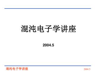 混沌电子学讲座 2004.5