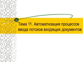 Тема 11. Автоматизация процессов ввода потоков входящих документов