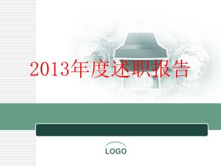 2013 年度述职报告