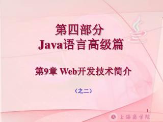 第 9 章 Web 开发技术简介