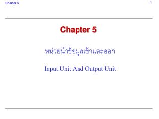 หน่วยนำข้อมูลเข้าและออก Input Unit And Output Unit