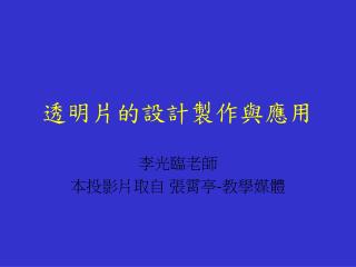 透明片的設計製作與應用