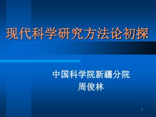 现代科学研究方法论初探