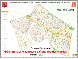Урбанонимы Рязанского района города Москвы Москва - 2011