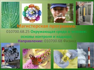 Магистерская программа: 010700.68.25 Окружающая среда и человек: основы контроля и надзора.