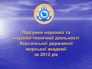 Підсумки наукової та науково-технічної діяльності Херсонської державн ої морськ ої академії