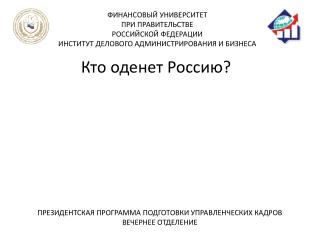 Кто оденет Россию?