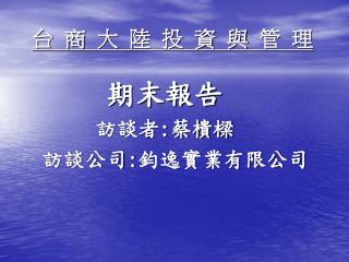 台 商 大 陸 投 資 與 管 理