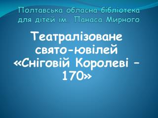 Полтавська обласна бібліотека для дітей ім. Панаса Мирного