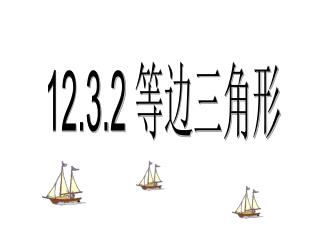 12.3.2 等边三角形