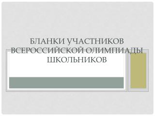 Бланки участников Всероссийской олимпиады школьников