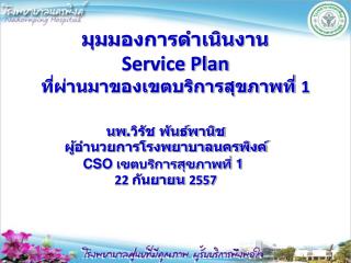 มุมมองการดำเนินงาน Service Plan ที่ผ่านมาของเขตบริการสุขภาพที่ 1