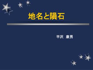 地名と隕石