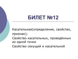 БИЛЕТ №12