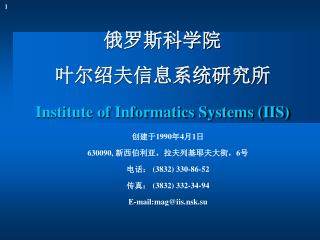 俄罗斯科学院 叶尔绍夫信息系统研究所 Institute of Informatics Systems (IIS)