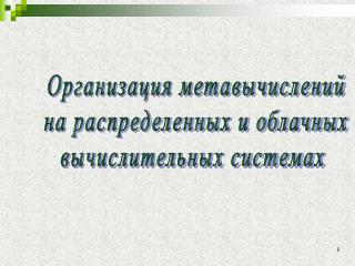 Организация метавычислений на распределенных и облачных вычислительных системах