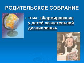 РОДИТЕЛЬСКОЕ СОБРАНИЕ