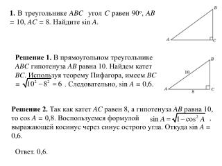 1. В треугольнике ABC угол C равен 90 о , AB = 10, AC = 8 . Найдите sin A .