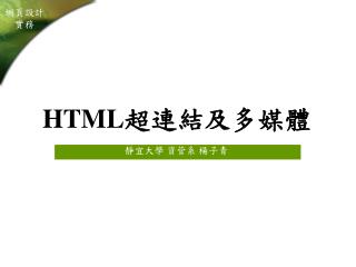 HTML 超連結及多媒體
