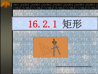 16.2.1 矩形