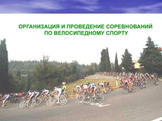 ОРГАНИЗАЦИЯ И ПРОВЕДЕНИЕ СОРЕВНОВАНИЙ ПО ВЕЛОСИПЕДНОМУ СПОРТУ