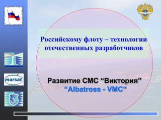 Российскому флоту – технологии отечественных разработчиков